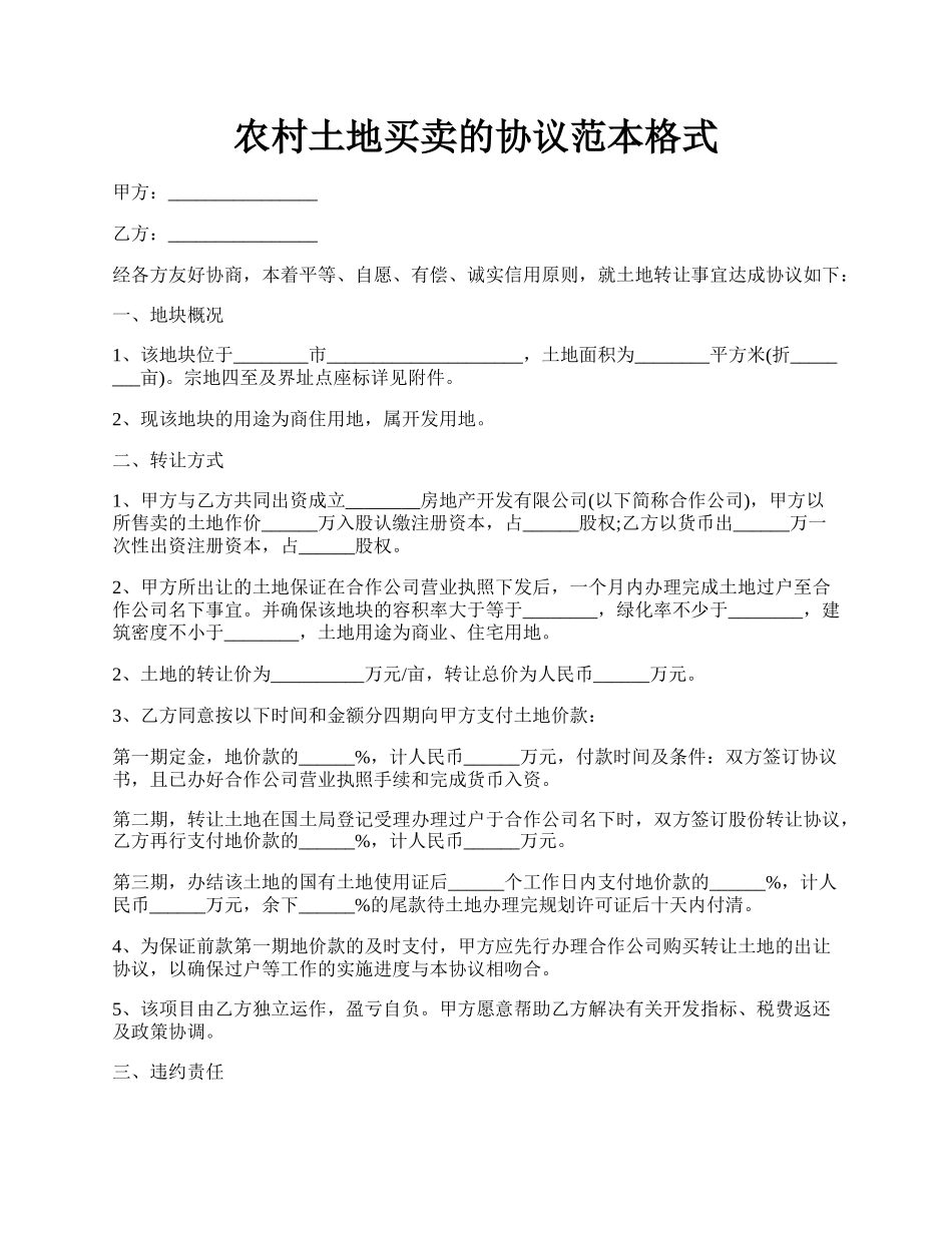 农村土地买卖的协议范本格式.docx_第1页