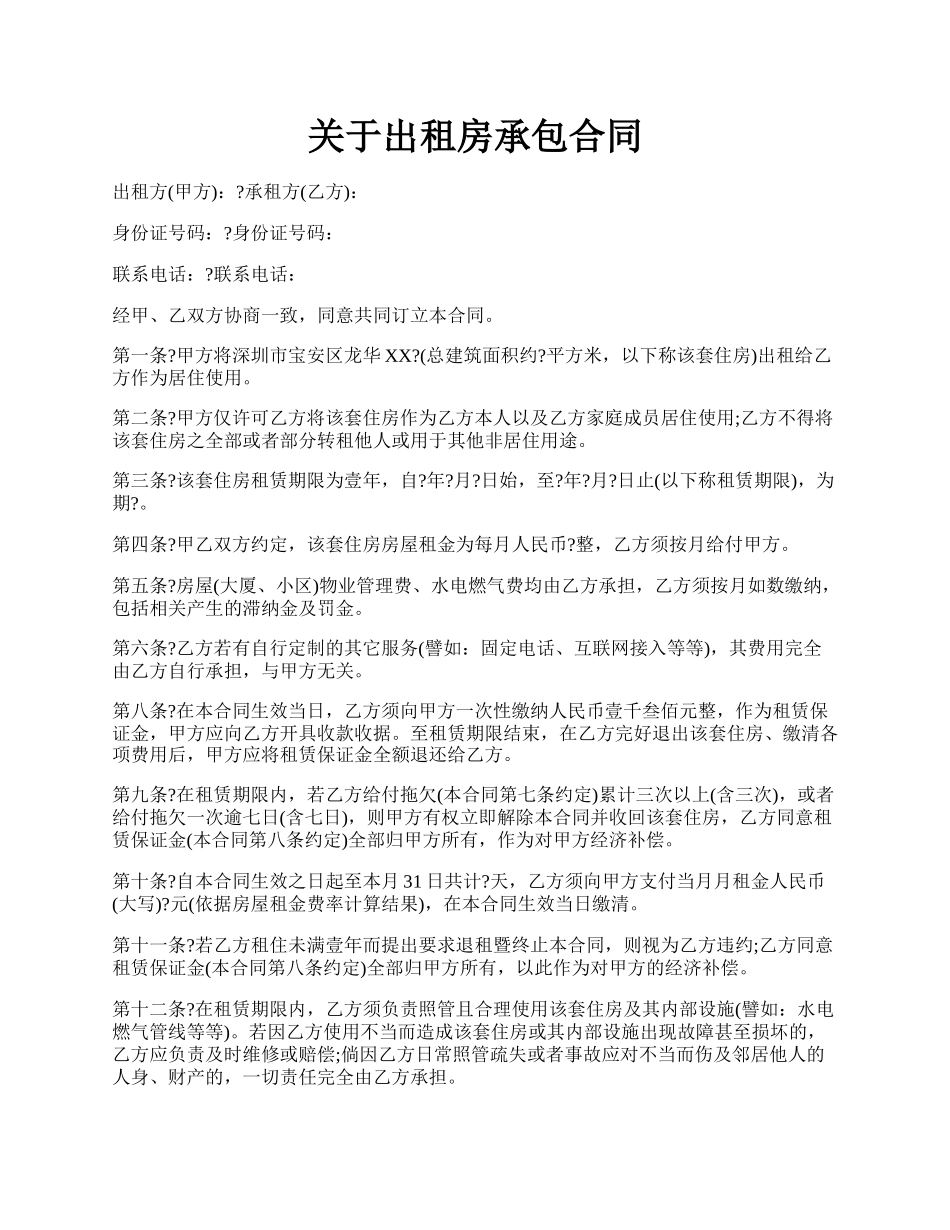 关于出租房承包合同.docx_第1页