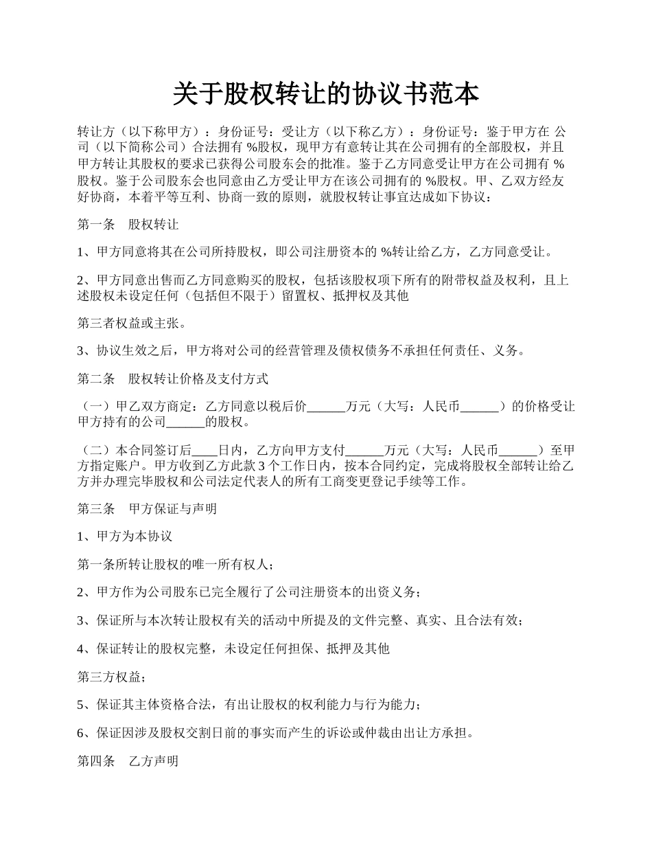 关于股权转让的协议书范本.docx_第1页