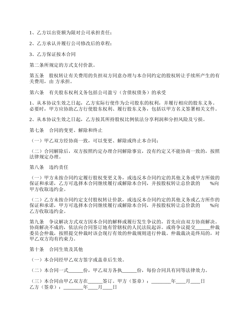 关于股权转让的协议书范本.docx_第2页