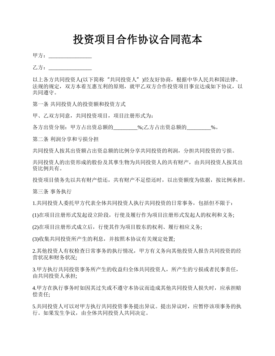 投资项目合作协议合同范本.docx_第1页