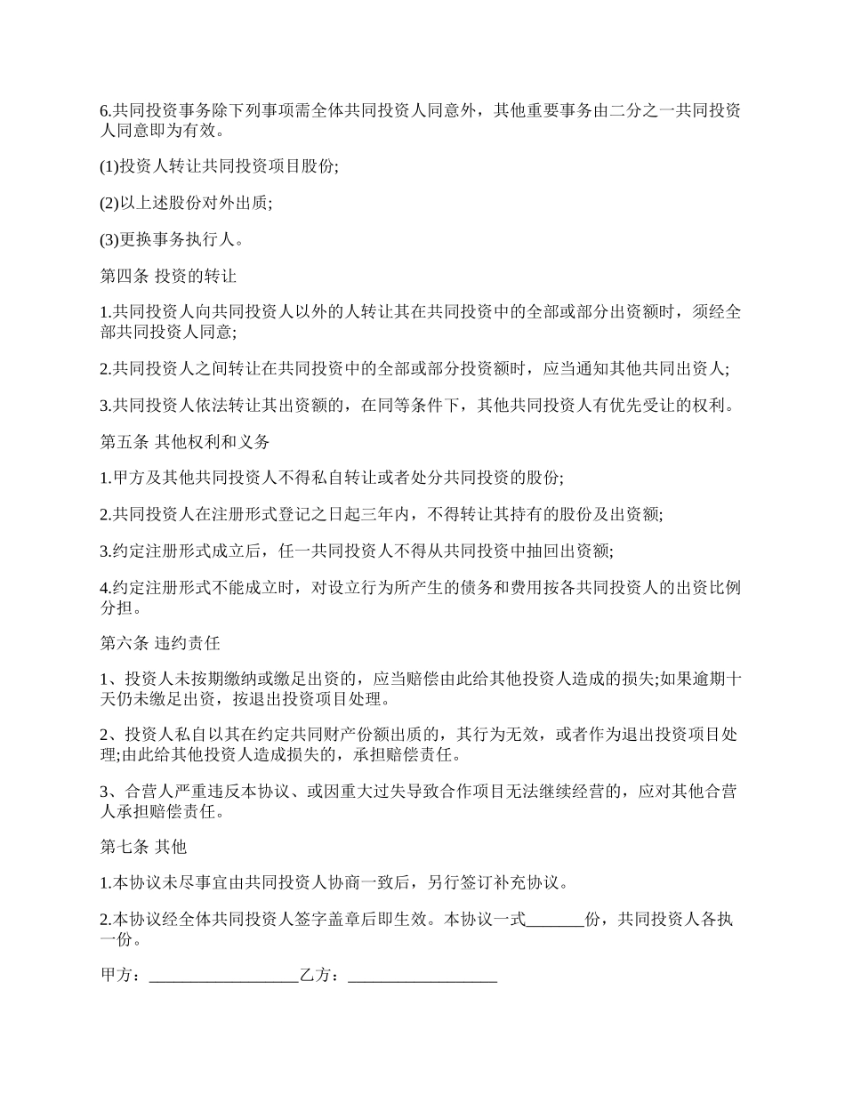 投资项目合作协议合同范本.docx_第2页