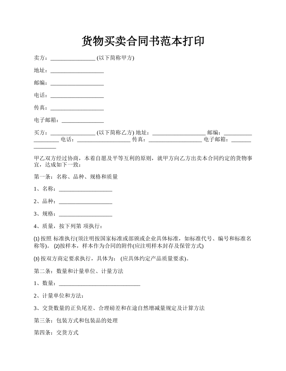 货物买卖合同书范本打印.docx_第1页