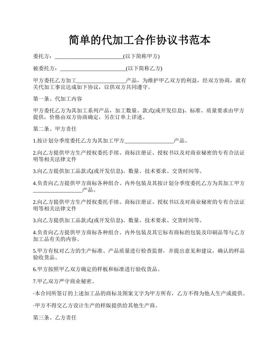 简单的代加工合作协议书范本.docx_第1页