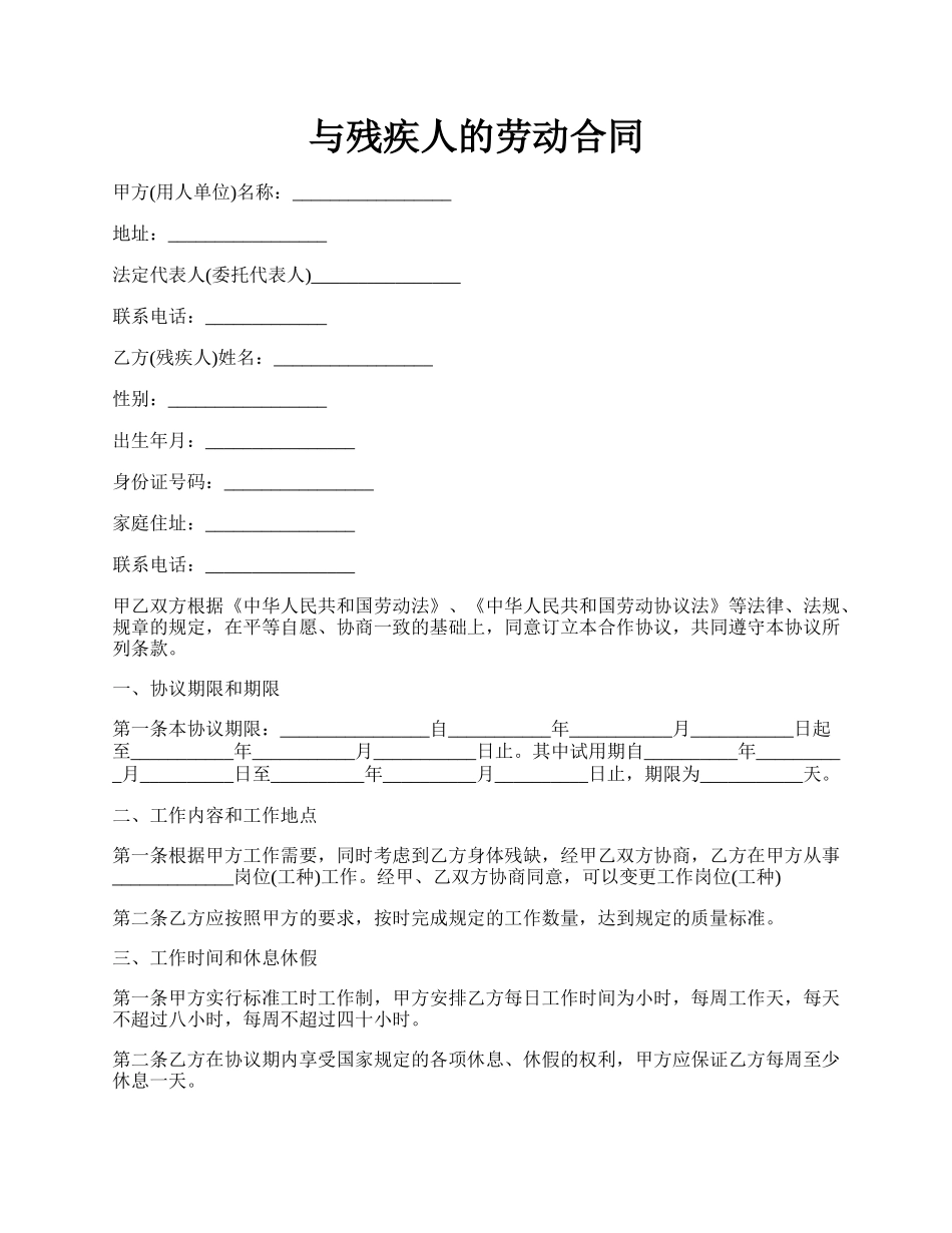 与残疾人的劳动合同.docx_第1页