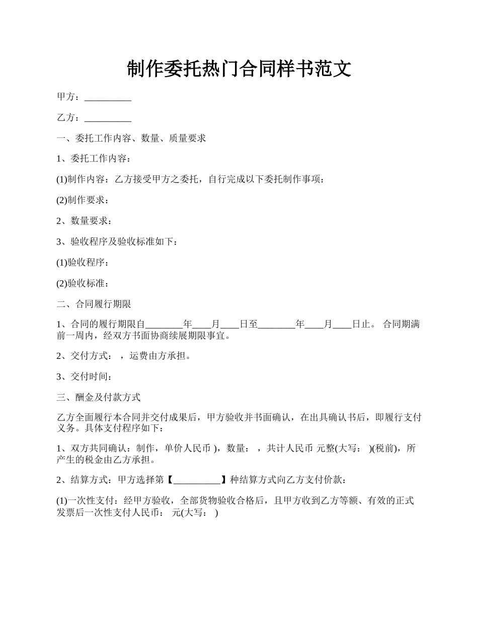 制作委托热门合同样书范文.docx_第1页