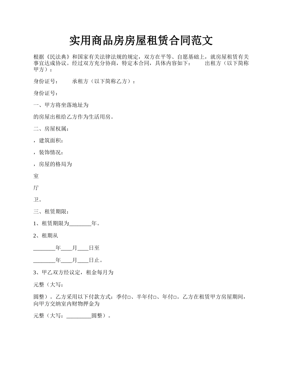 实用商品房房屋租赁合同范文.docx_第1页