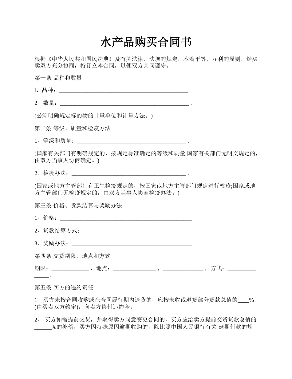 水产品购买合同书.docx_第1页