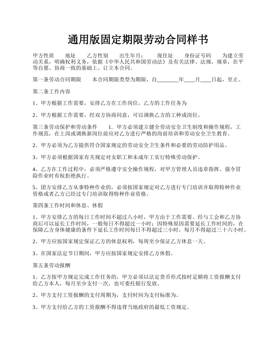 通用版固定期限劳动合同样书.docx_第1页