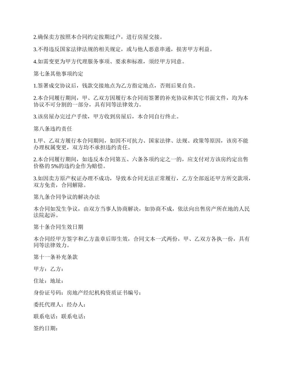 最新购房委托合同样本.docx_第2页