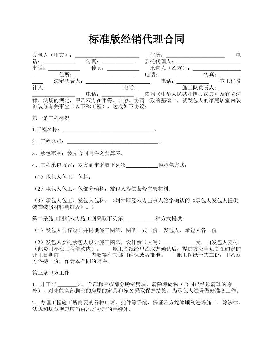 标准版经销代理合同.docx_第1页