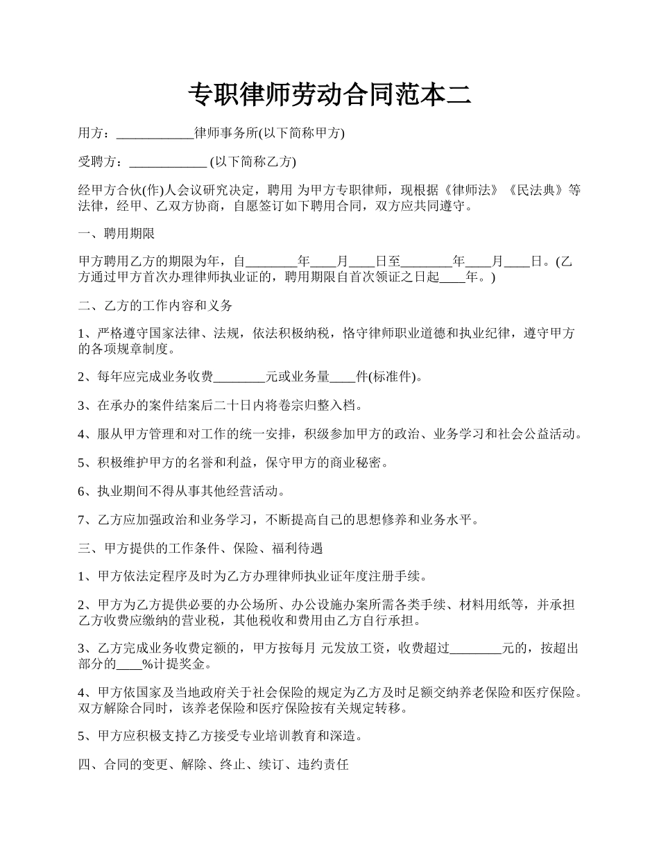 专职律师劳动合同范本二.docx_第1页