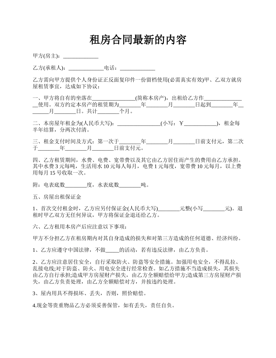 租房合同最新的内容.docx_第1页