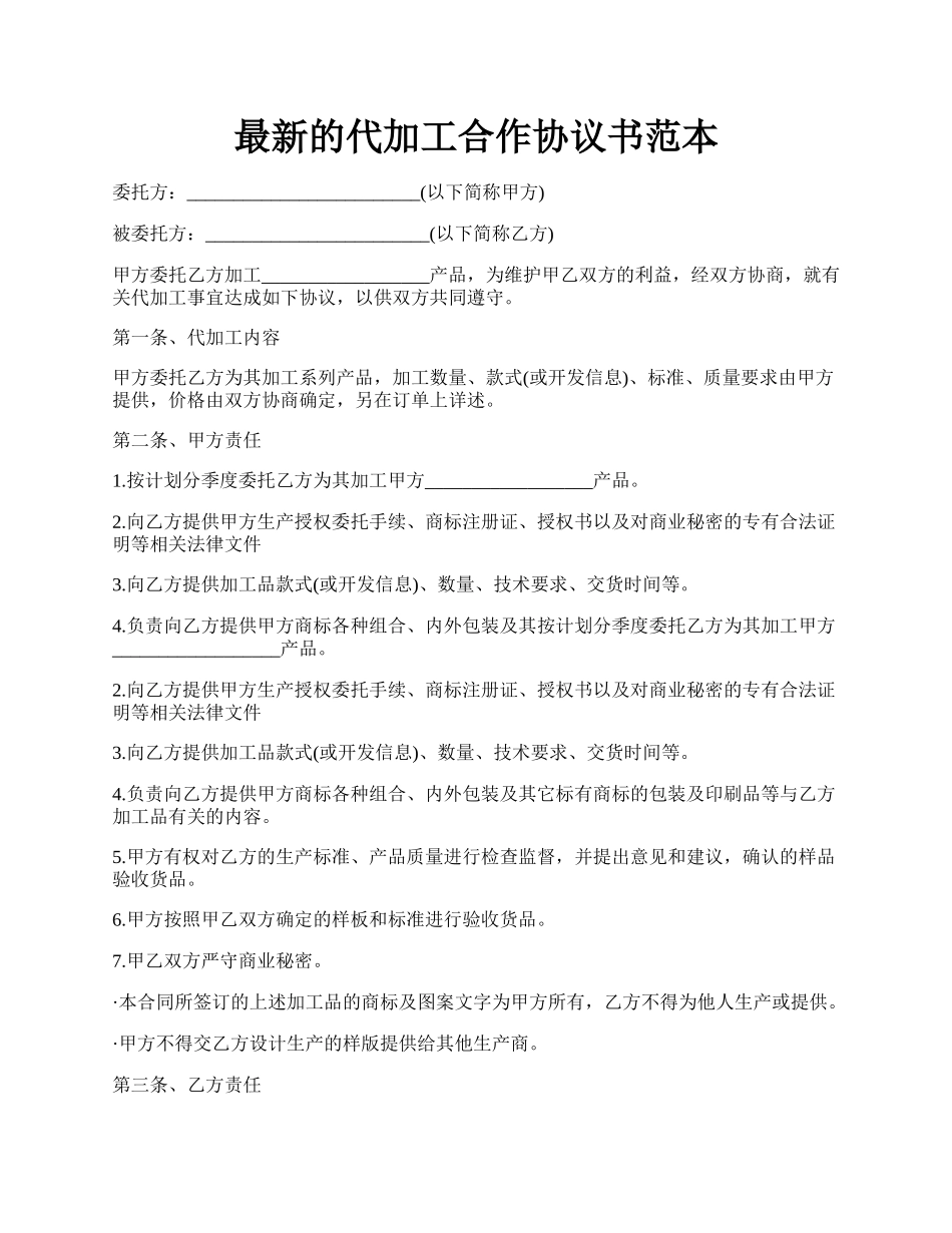 最新的代加工合作协议书范本.docx_第1页