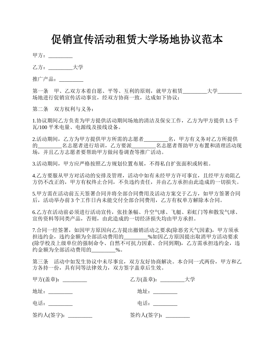 促销宣传活动租赁大学场地协议范本.docx_第1页