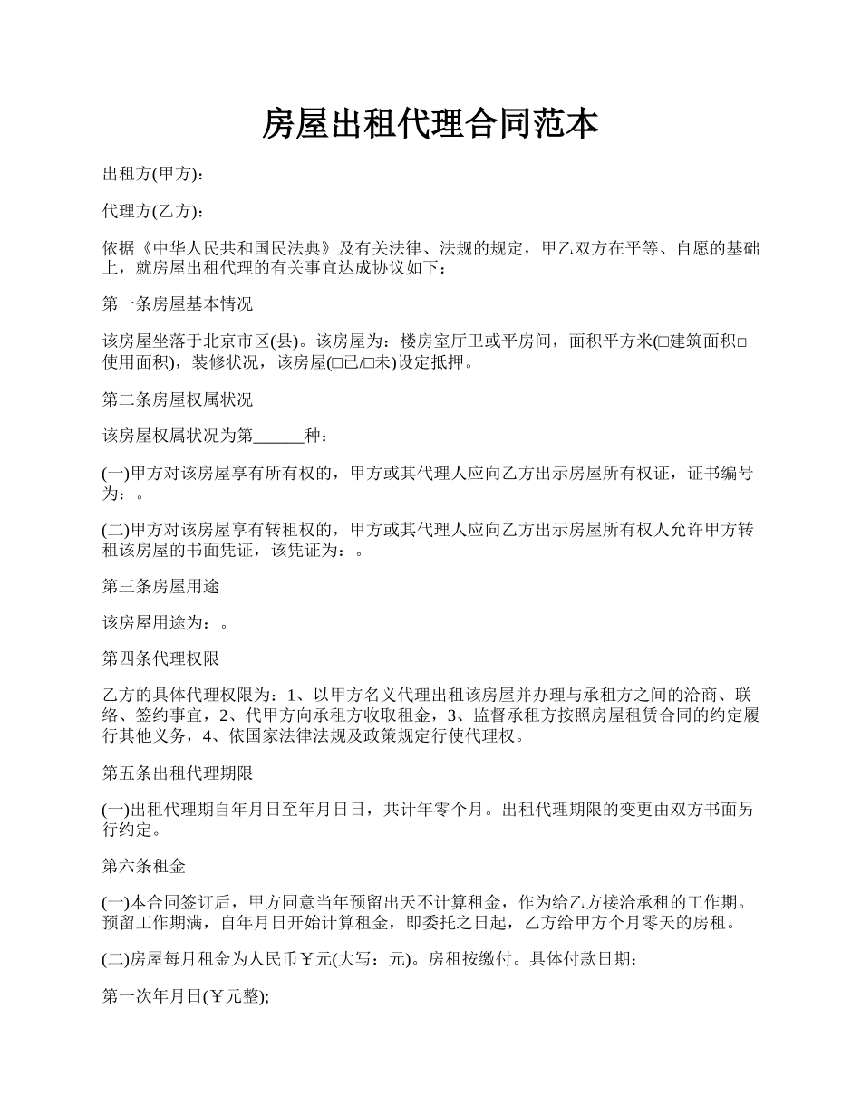 房屋出租代理合同范本.docx_第1页