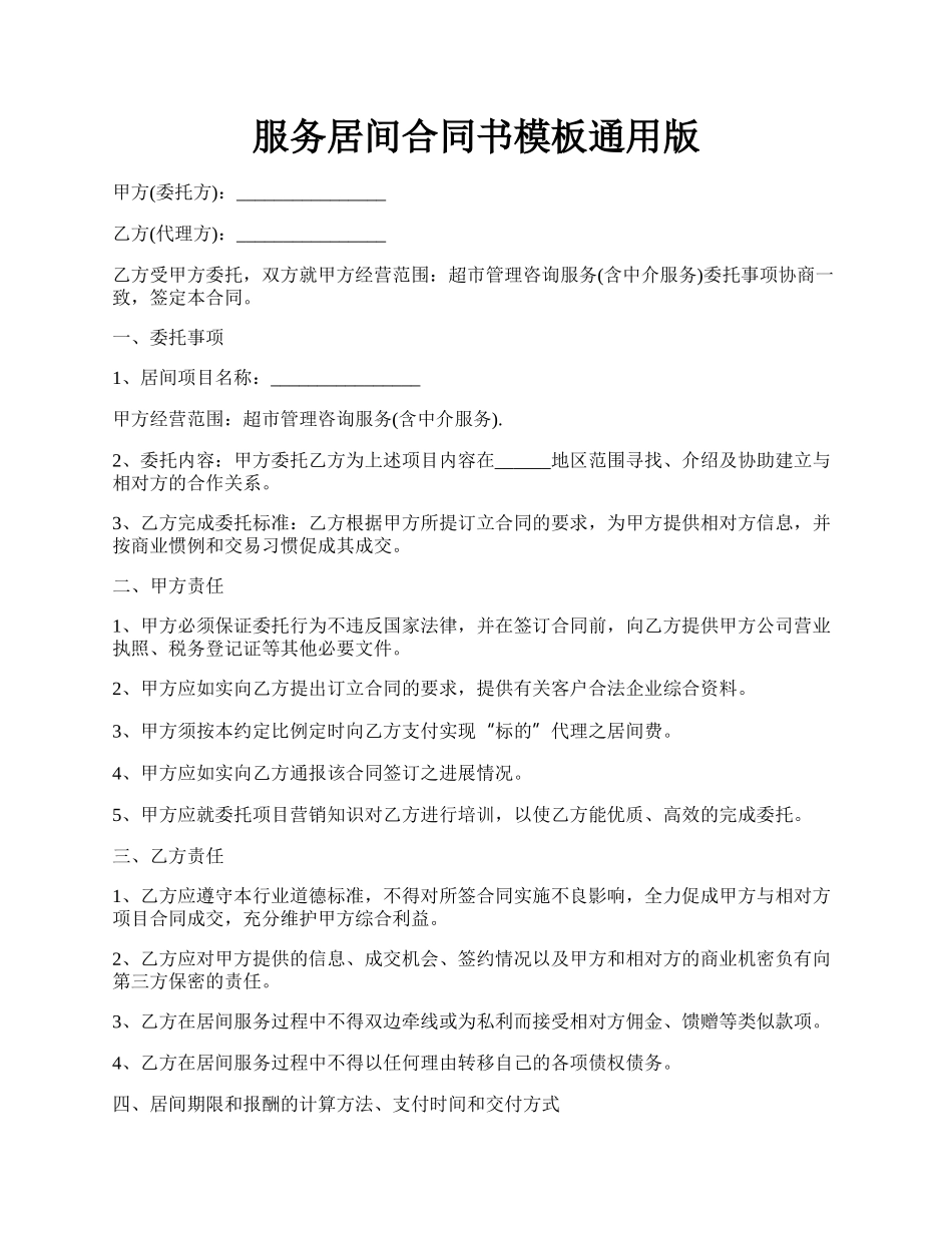 服务居间合同书模板通用版.docx_第1页