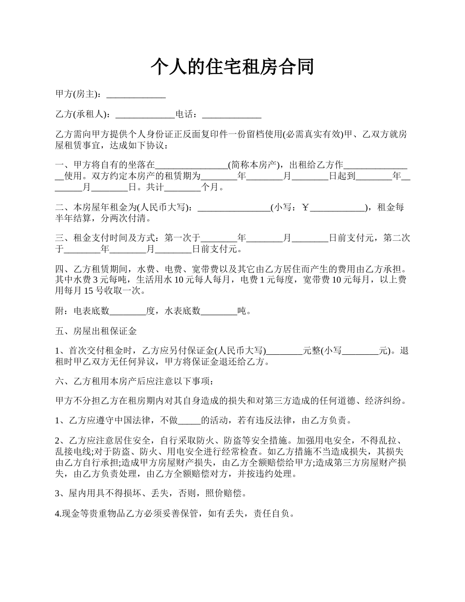 个人的住宅租房合同.docx_第1页