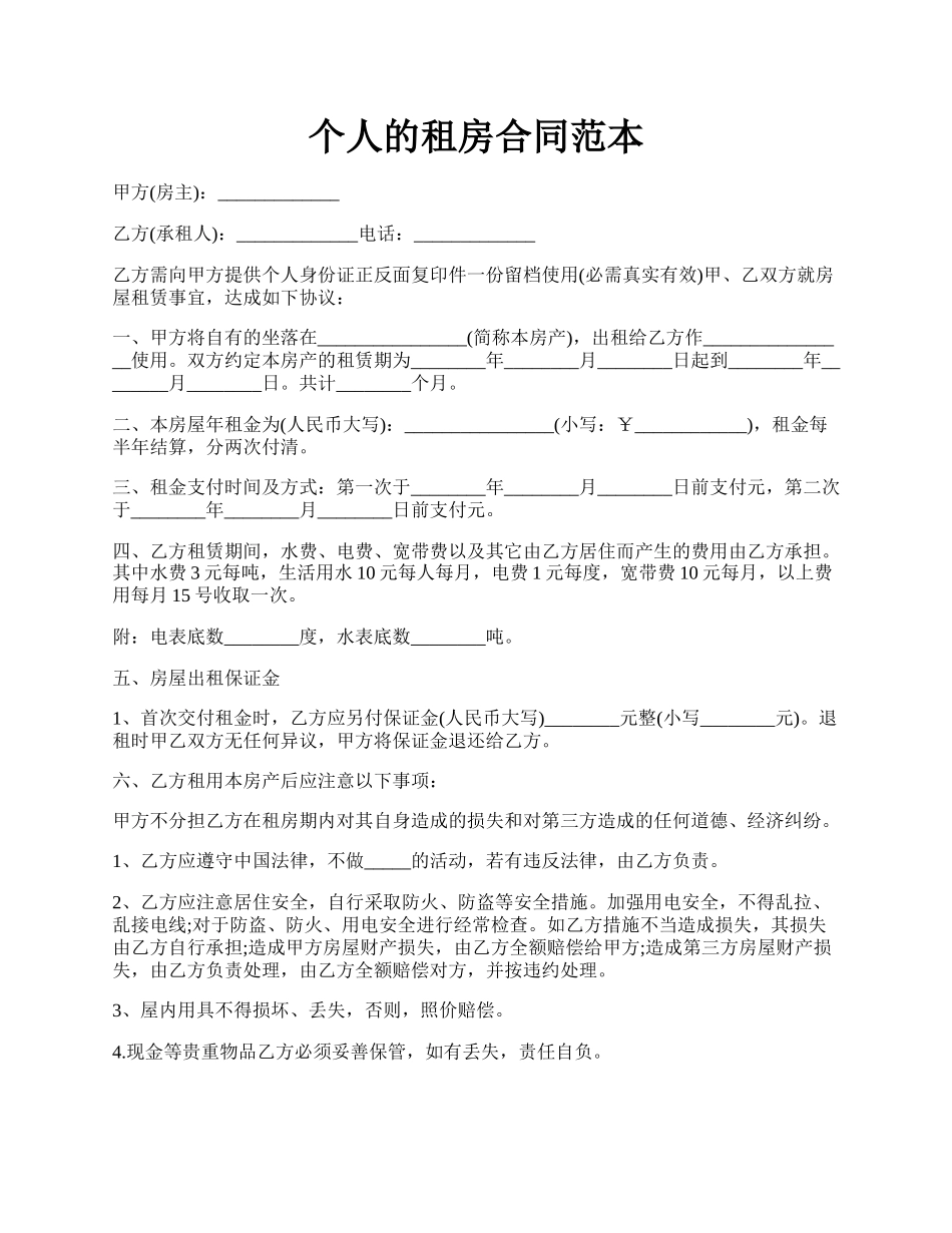 个人的租房合同范本.docx_第1页