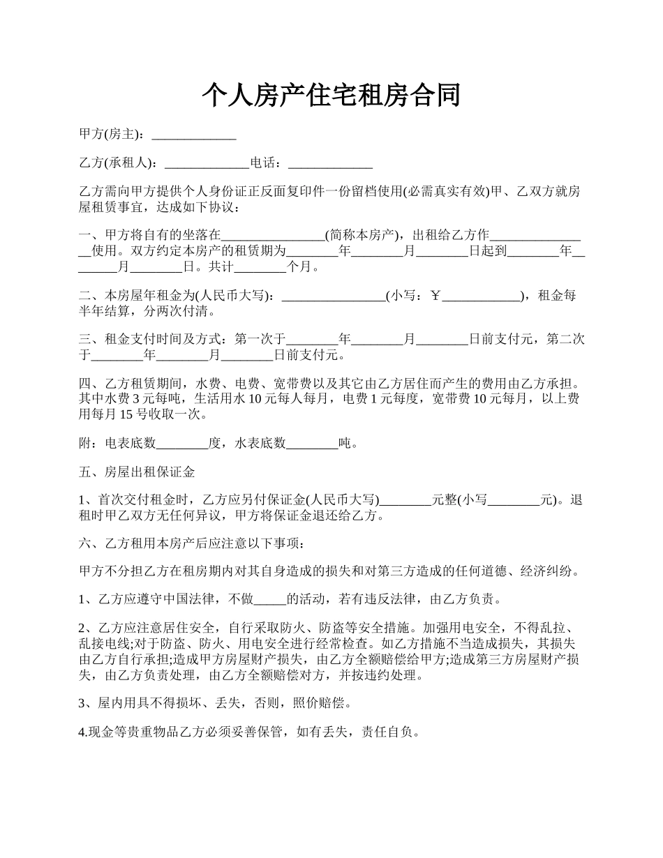 个人房产住宅租房合同.docx_第1页