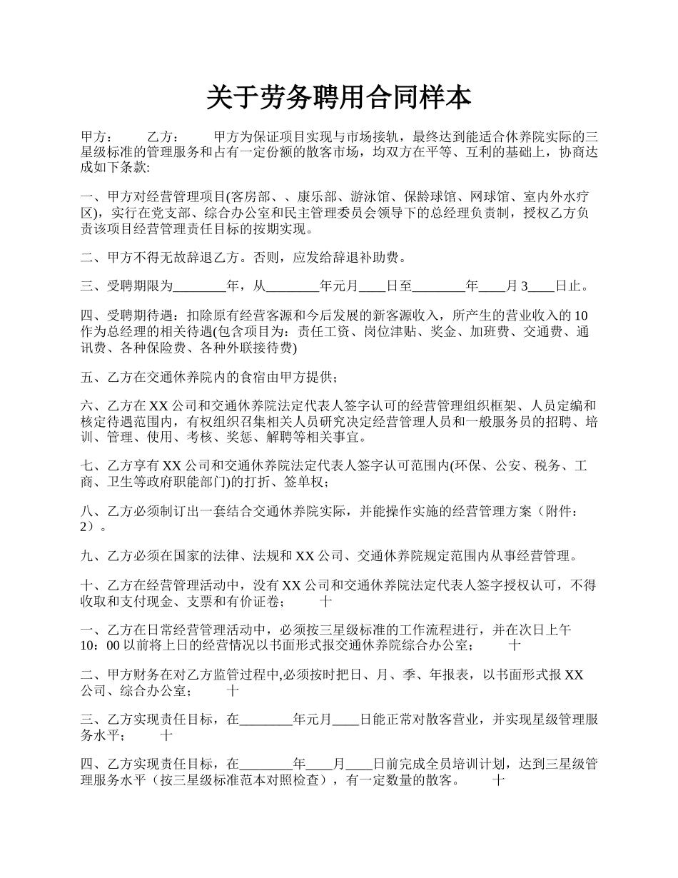 关于劳务聘用合同样本.docx_第1页