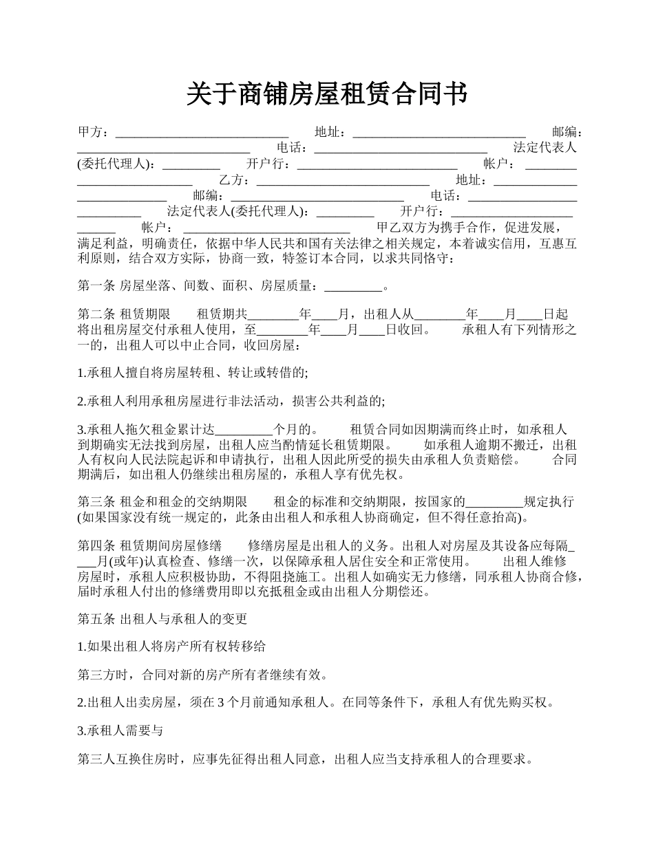 关于商铺房屋租赁合同书.docx_第1页