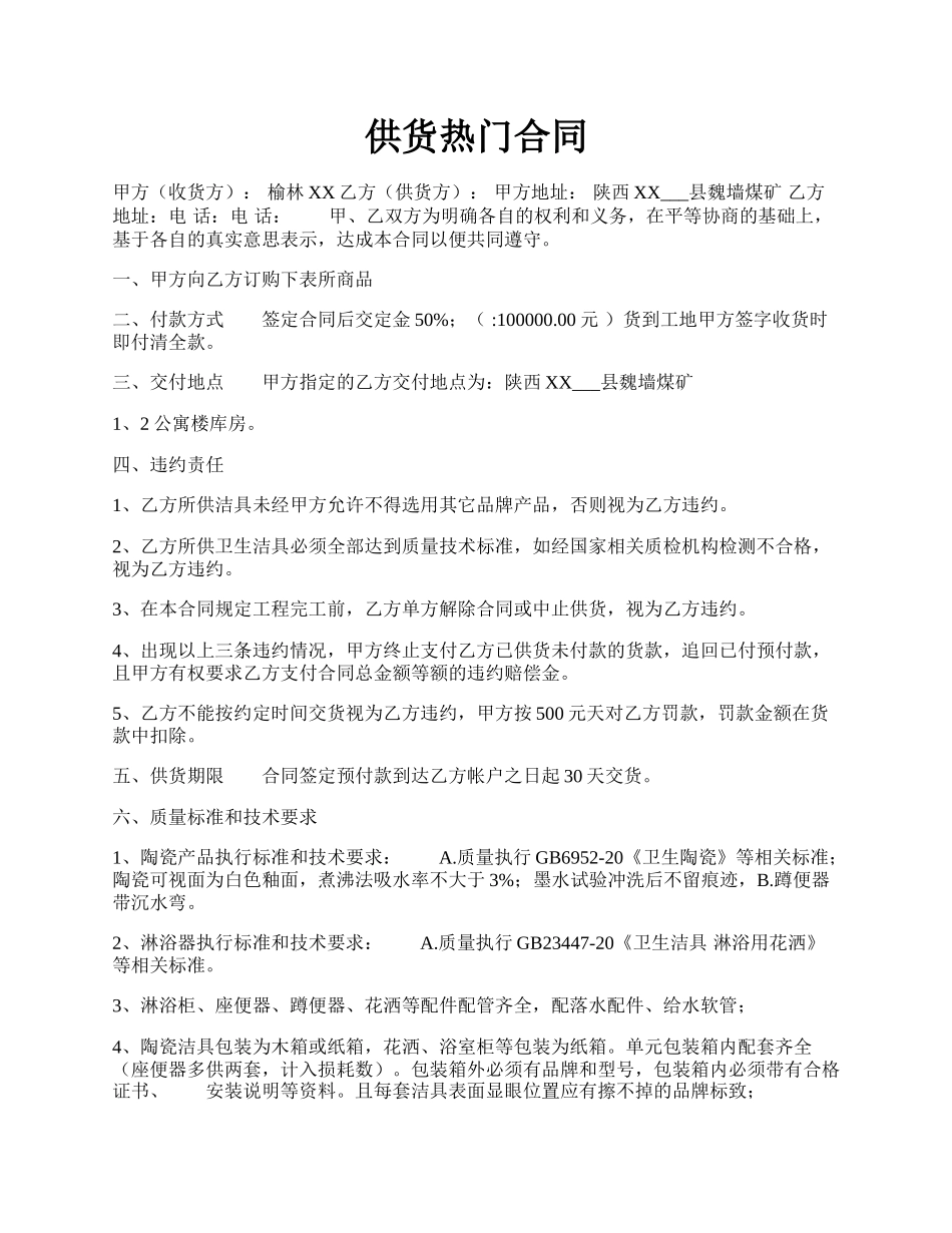 供货热门合同.docx_第1页