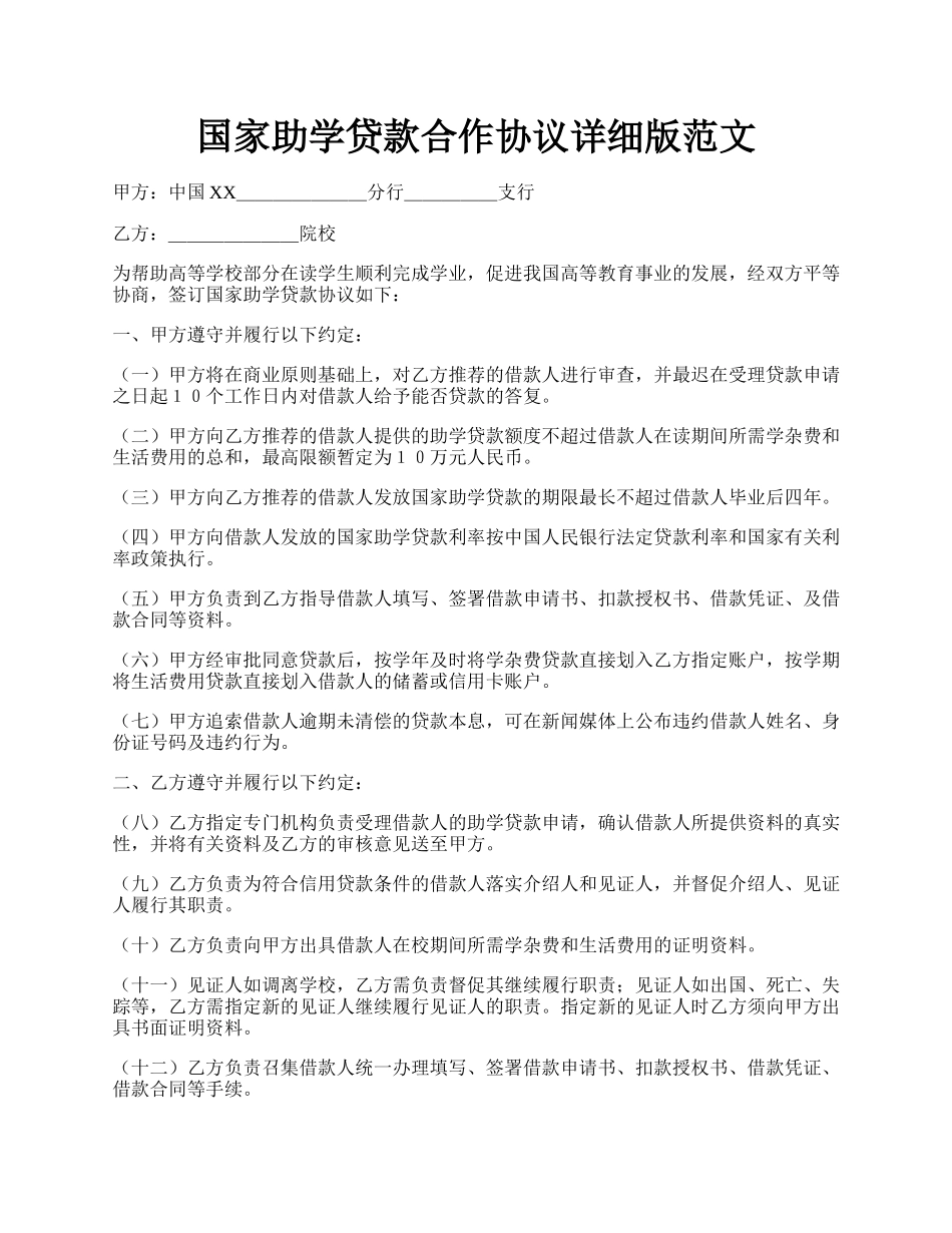 国家助学贷款合作协议详细版范文.docx_第1页