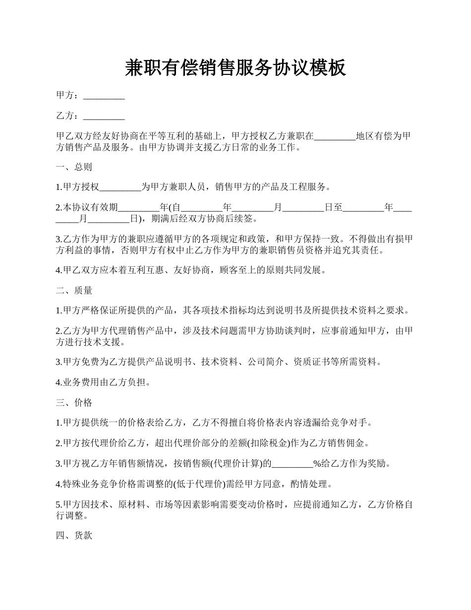 兼职有偿销售服务协议模板.docx_第1页