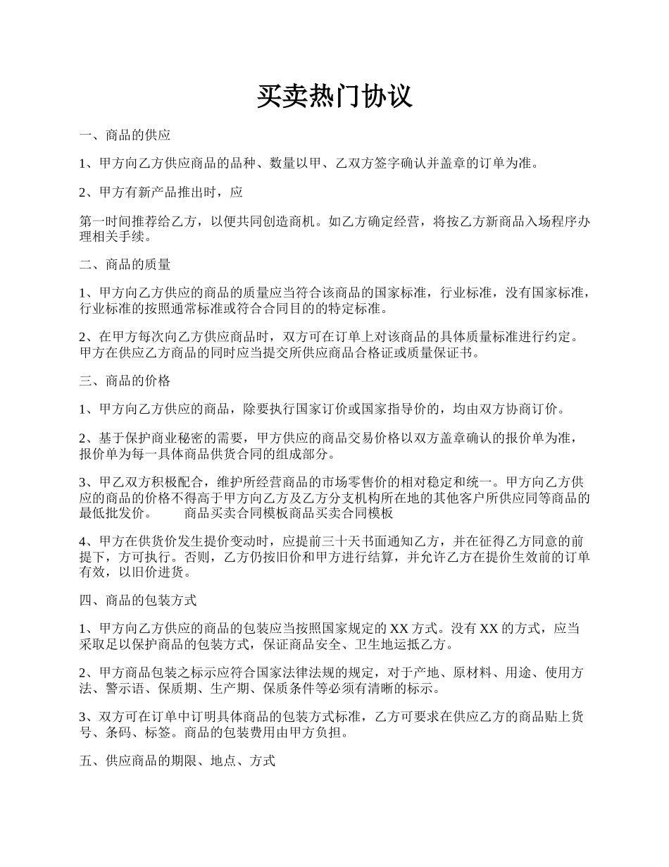 买卖热门协议.docx_第1页