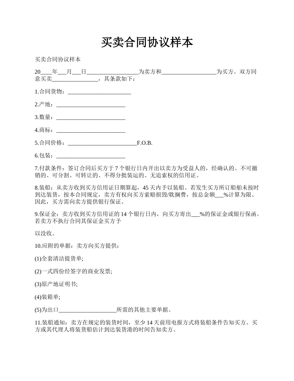买卖合同协议样本.docx_第1页