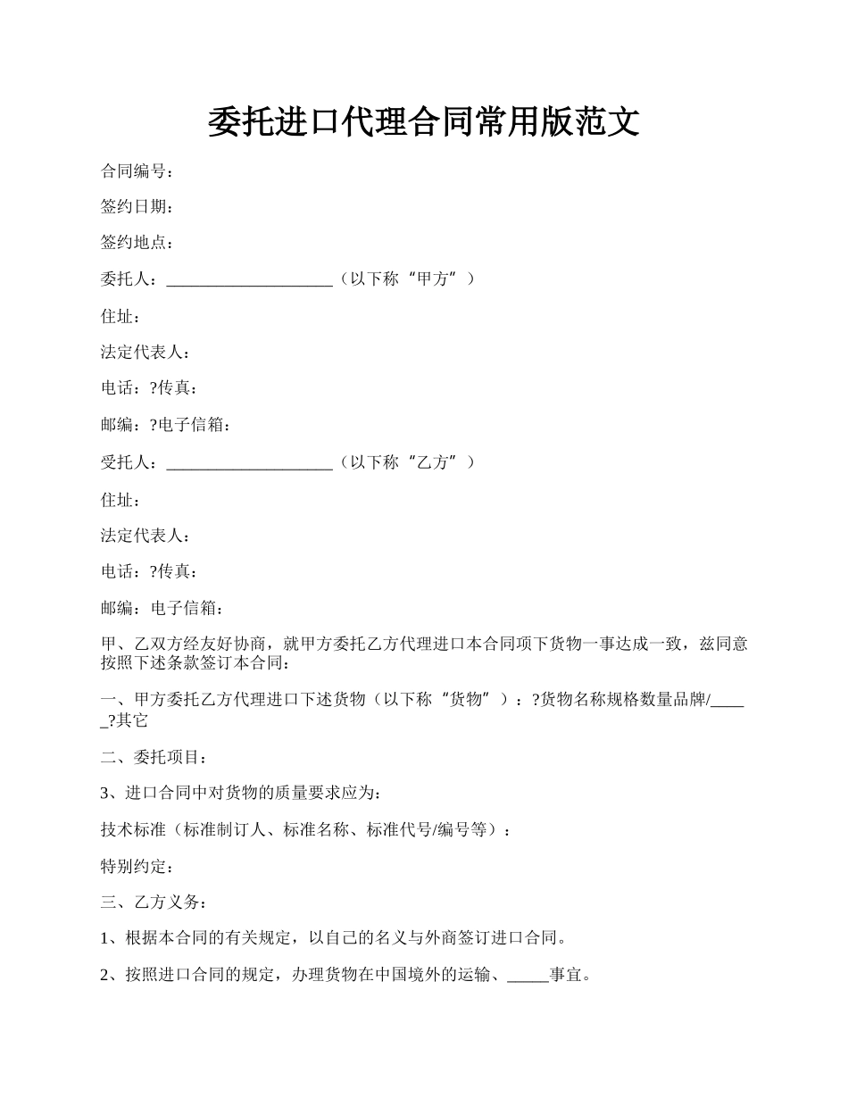 委托进口代理合同常用版范文.docx_第1页