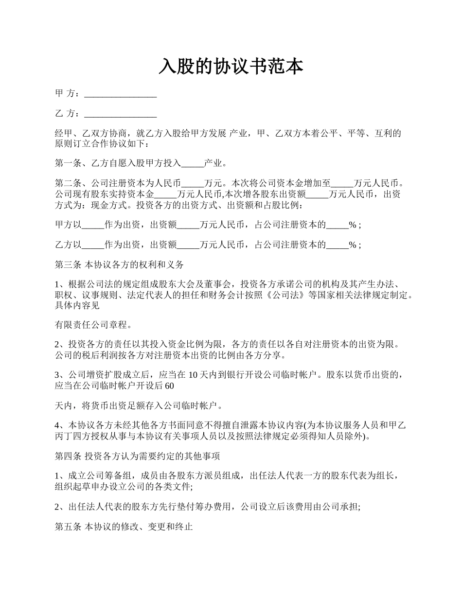 入股的协议书范本.docx_第1页