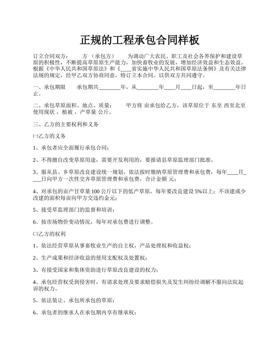 正规的工程承包合同样板.docx_第1页