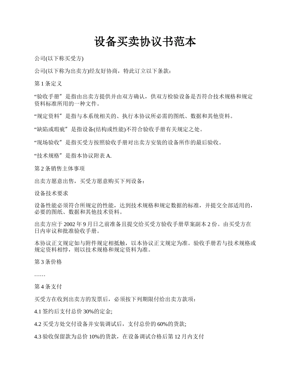 设备买卖协议书范本.docx_第1页