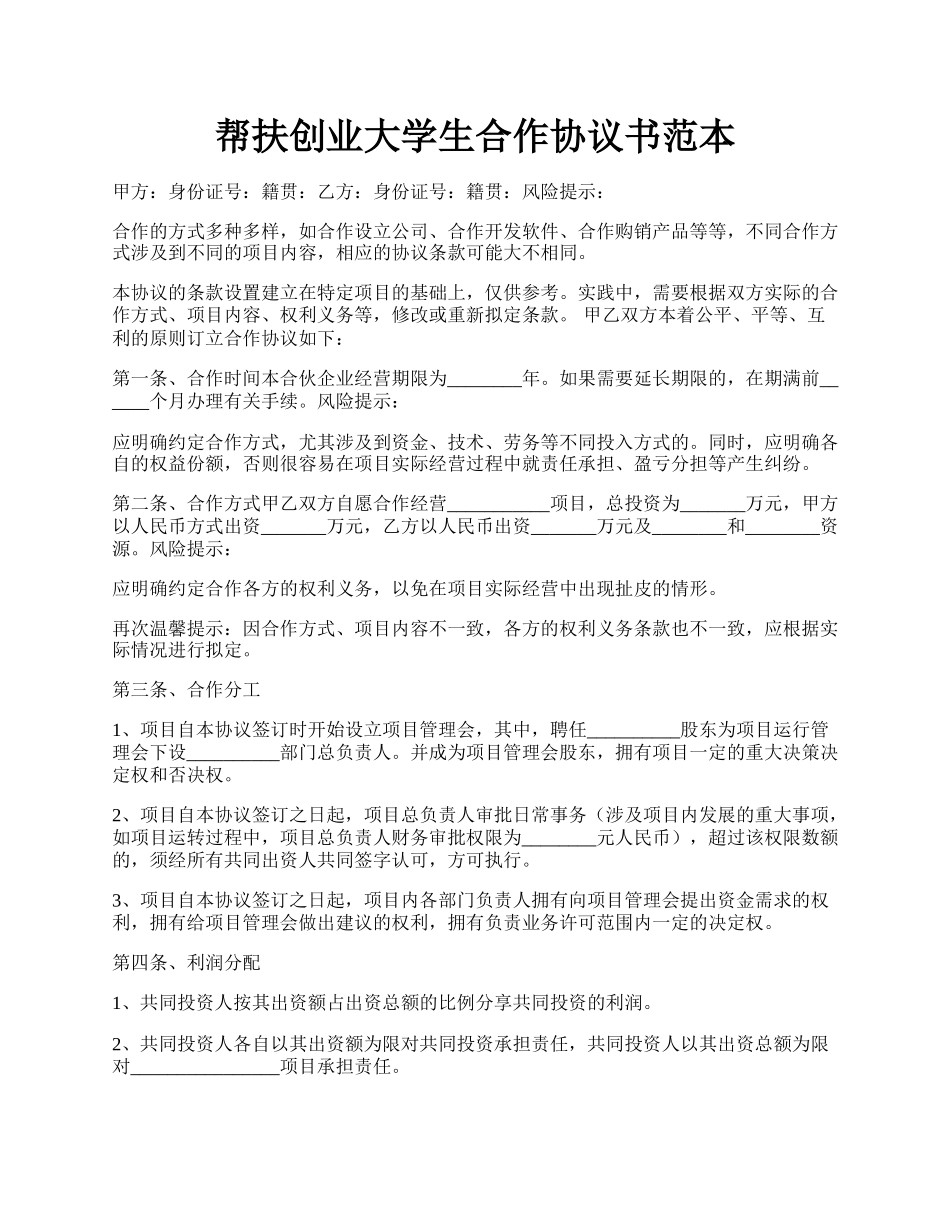 帮扶创业大学生合作协议书范本.docx_第1页