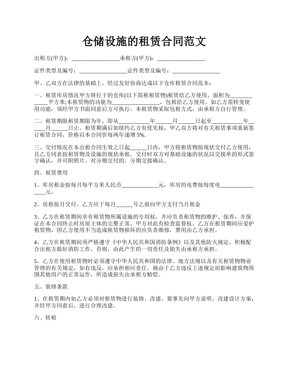 仓储设施的租赁合同范文.docx_第1页