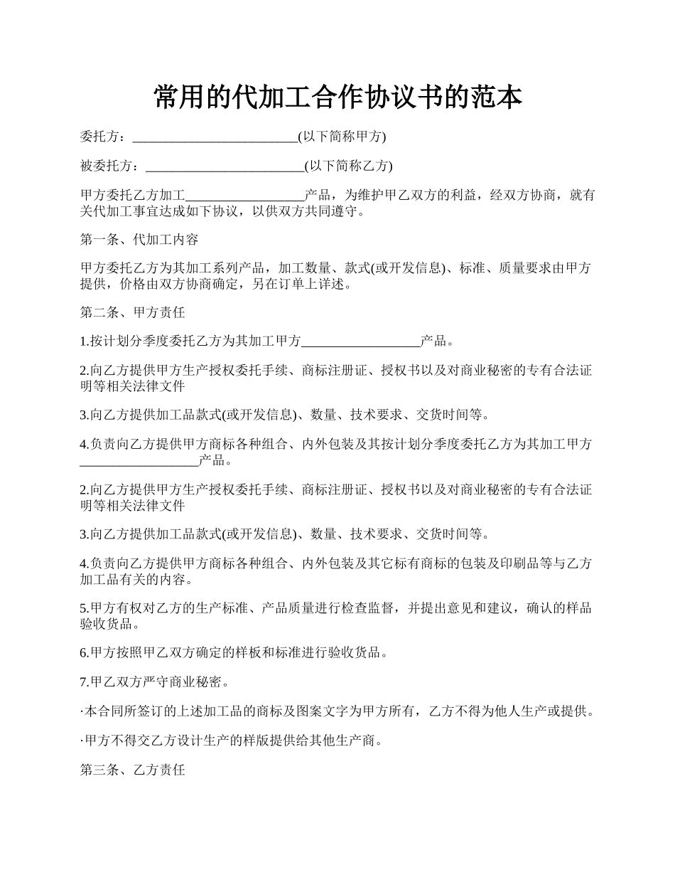 常用的代加工合作协议书的范本.docx_第1页