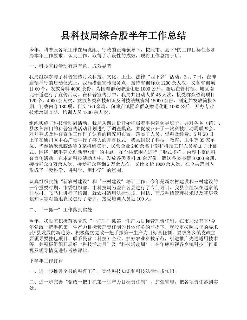 县科技局综合股半年工作总结.docx_第1页