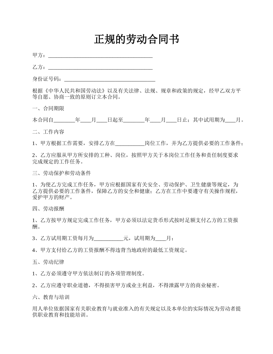 正规的劳动合同书.docx_第1页