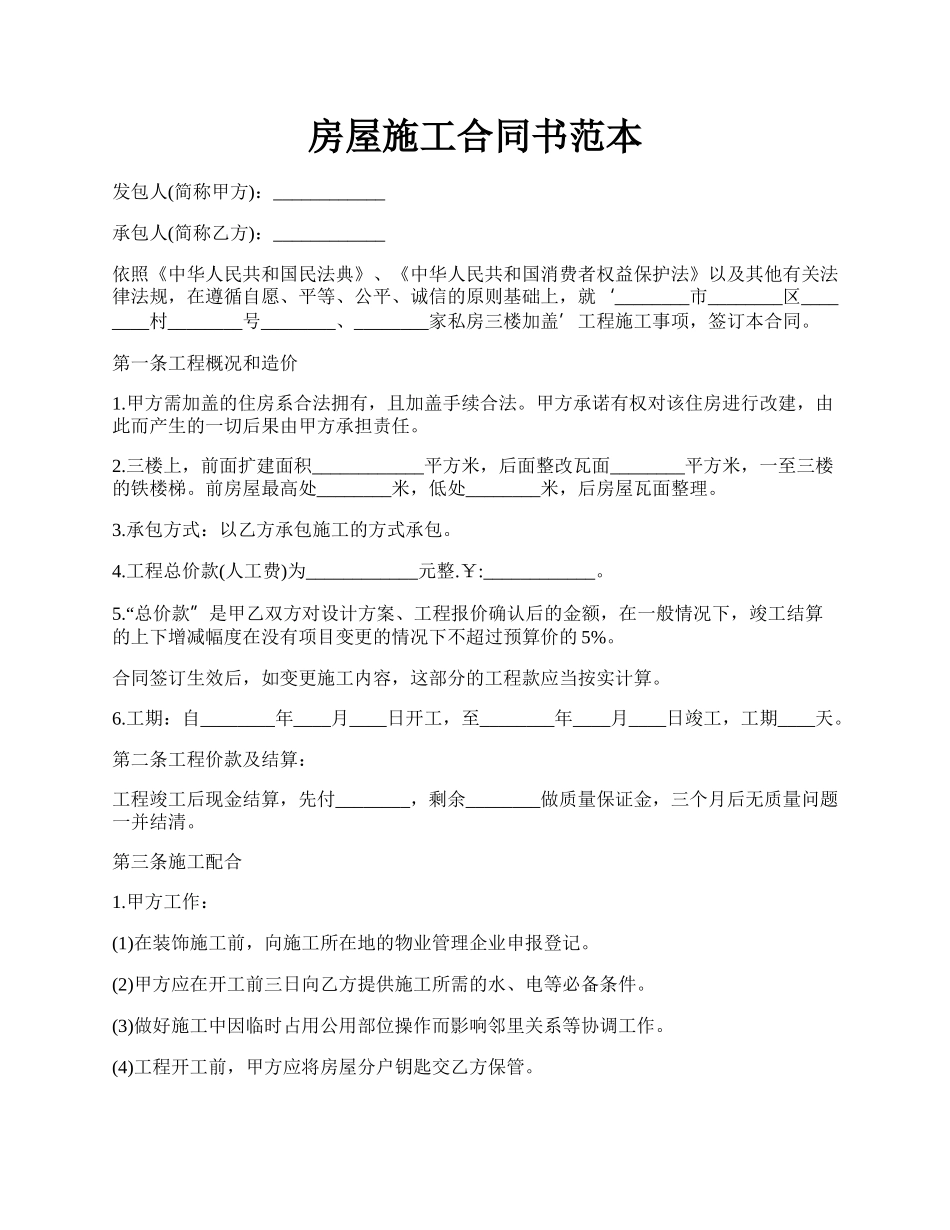 房屋施工合同书范本.docx_第1页