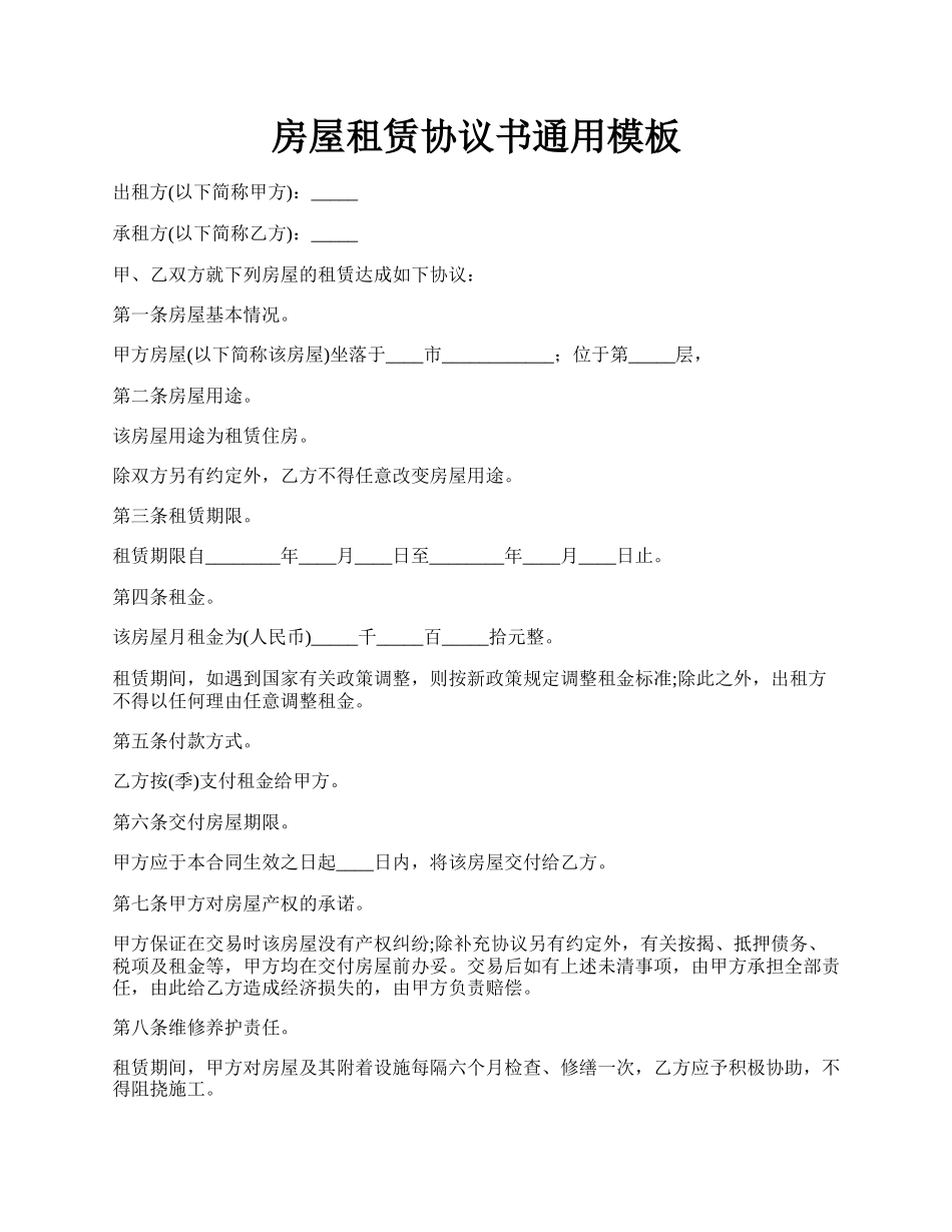 房屋租赁协议书通用模板.docx_第1页