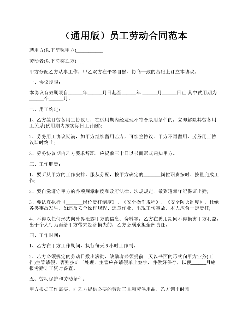 （通用版）员工劳动合同范本.docx_第1页