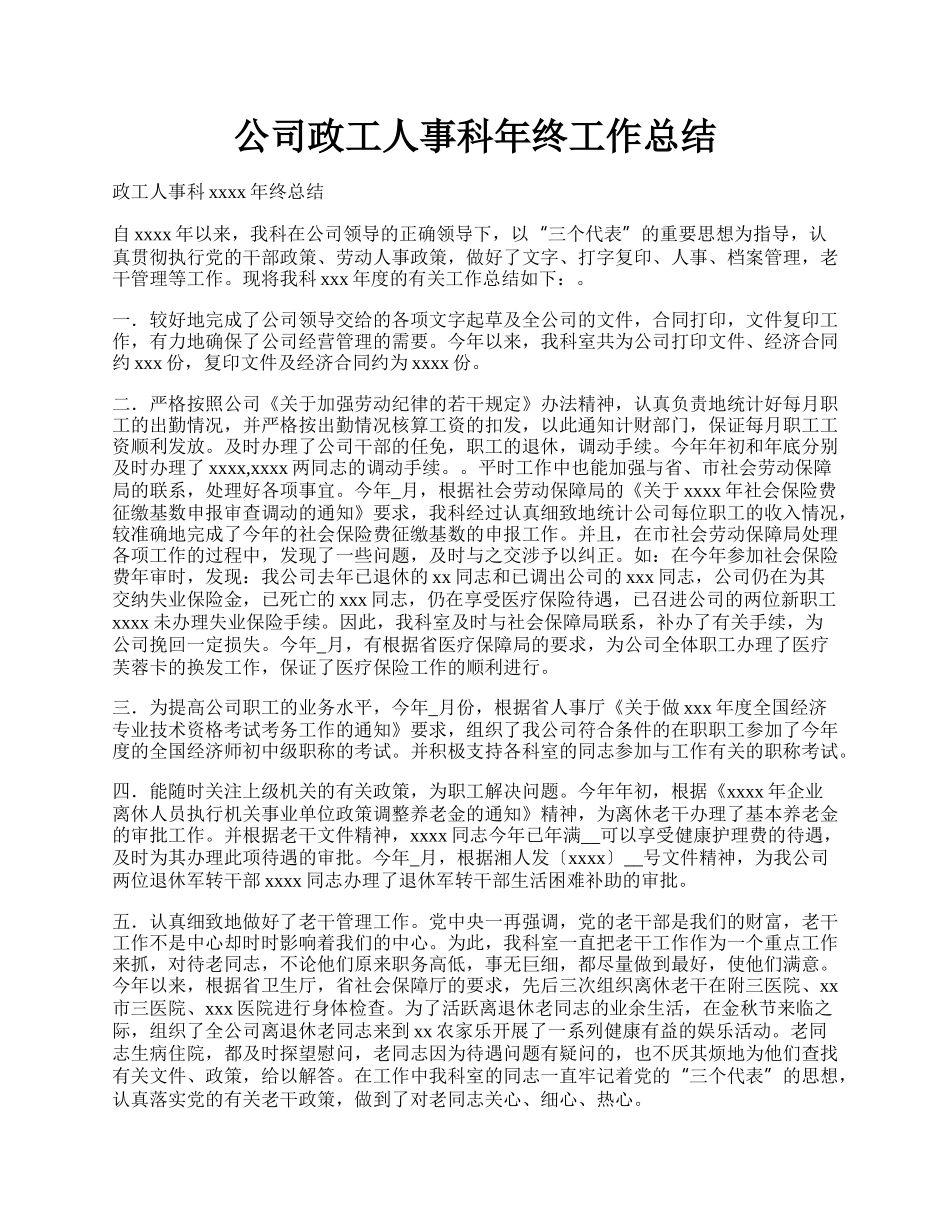 公司政工人事科年终工作总结.docx_第1页