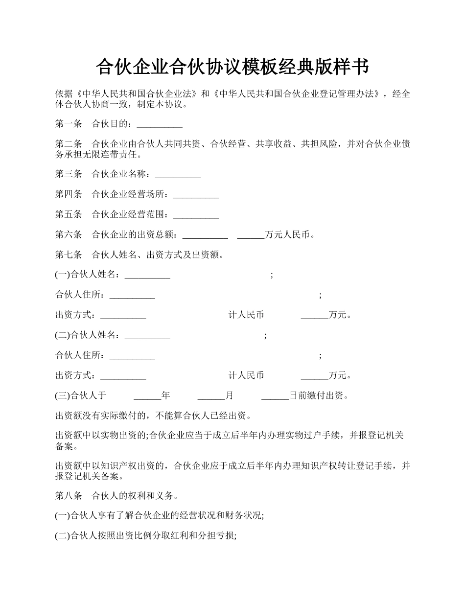 合伙企业合伙协议模板经典版样书.docx_第1页