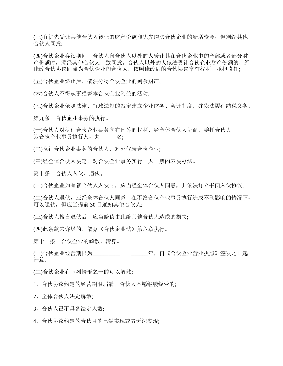 合伙企业合伙协议模板经典版样书.docx_第2页