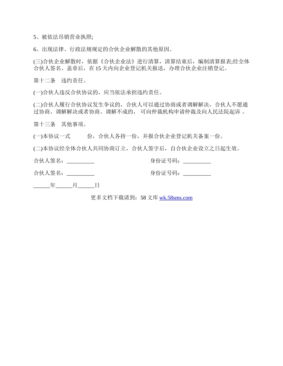 合伙企业合伙协议模板经典版样书.docx_第3页