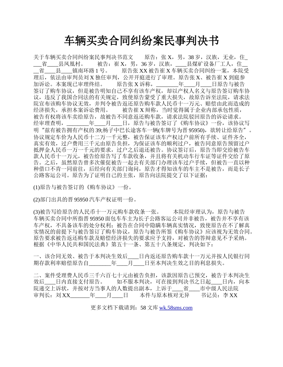 车辆买卖合同纠纷案民事判决书.docx_第1页