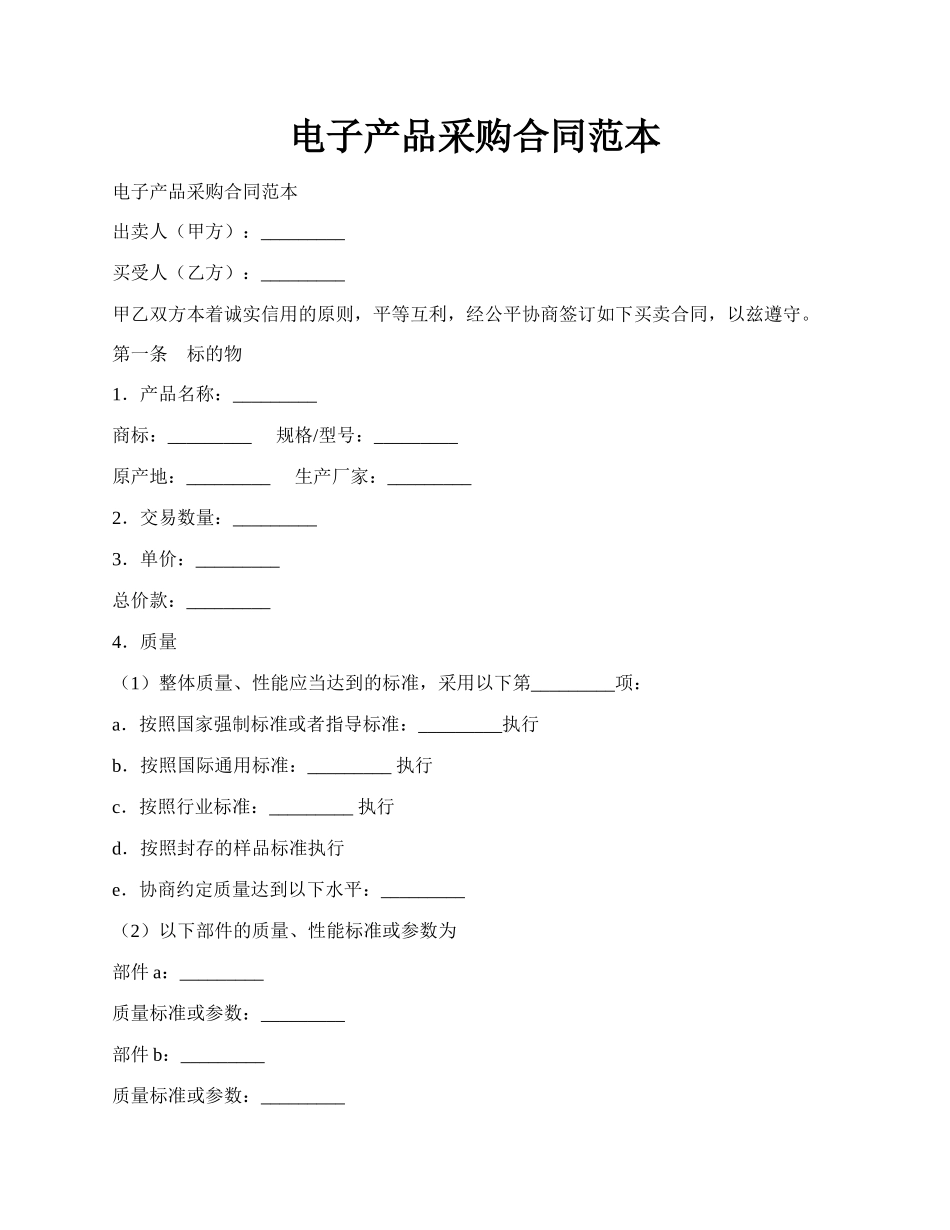 电子产品采购合同范本.docx_第1页