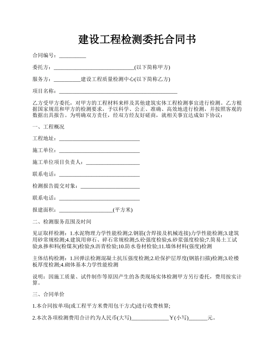 建设工程检测委托合同书.docx_第1页